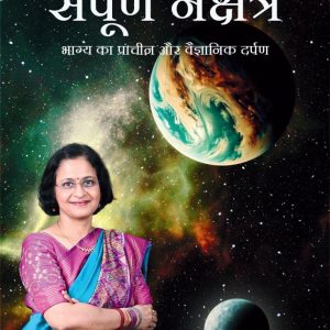 संपूर्ण नक्षत्र